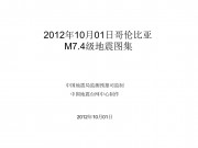 2012年10月01日哥伦比亚 M7.4级地震图集