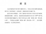 2012年10月01日哥伦比亚 M7.4级地震图集_幻灯片2