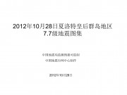 2012年10月28日夏洛特皇后群岛地区7.7级地震图集