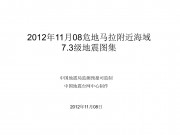2012年11月08危地马拉附近海域7.3级地震图集