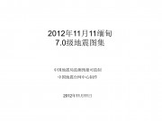 2012年11月11缅甸7.0级地震图集