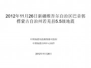 2012年11月26日新疆维吾尔自治区巴音郭楞蒙古自治州若羌县5.5级地震
