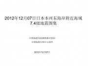 2012年12月07日日本本州东海岸附近海域
