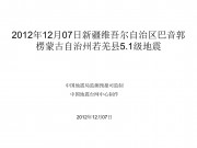 2012年12月07日新疆维吾尔自治区巴音郭楞蒙古自治州若羌县5.1级地震