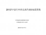 2012年12月11班达海7.0级地震图集