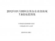 2013年01月05阿拉斯加东南部海域7.8级地震图集