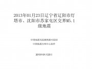 2013年01月23日辽宁省辽阳市灯塔市、沈阳市苏家屯区交界M5.1级地震