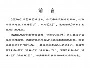 2013年01月23日辽宁省辽阳市灯塔市、沈阳市苏家屯区交界M5.1级地震_幻灯片2