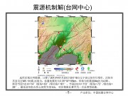2013年01月23日辽宁省辽阳市灯塔市、沈阳市苏家屯区交界M5.1级地震_幻灯片8