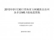 2013年01月30日青海省玉树藏族自治州杂多县M5.1级地震图集