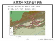 2013年01月30日新疆维吾尔自治区克孜勒苏柯尔克孜自治州阿图什市M5.2级地震图集_幻灯片3