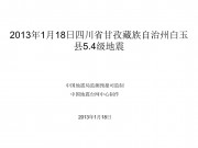 2013年1月18日四川省甘孜藏族自治州白玉县5.4级地震