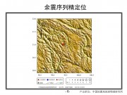 2013年1月18日四川省甘孜藏族自治州白玉县5.4级地震_幻灯片9