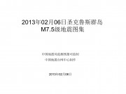2013年02月06日圣克鲁斯群岛 M7.5级地震图集