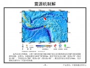 2013年02月06日圣克鲁斯群岛 M7.5级地震图集_幻灯片7