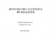 2013年02月06日圣克鲁斯群岛 M7.6级地震图集