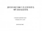 2013年02月06日圣克鲁斯群岛M7.3级地震图集