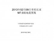 2013年02月09日哥伦比亚 M7.0级地震图集