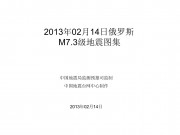 2013年02月14日俄罗斯M7.3级地震图集