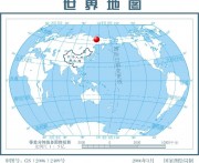 2013年02月14日俄罗斯M7.3级地震图集_震中在世界地图中的位置