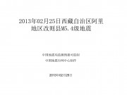2013年02月25日西藏自治区阿里地区改则县M5.4级地震