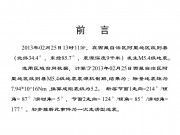 2013年02月25日西藏自治区阿里地区改则县M5.4级地震_幻灯片2