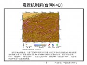 2013年02月25日西藏自治区阿里地区改则县M5.4级地震_幻灯片8