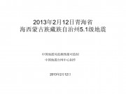 2013年2月12日青海省海西蒙古族藏族自治州5.1级地震