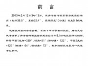 2013年2月12日青海省海西蒙古族藏族自治州5.1级地震_幻灯片2