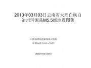 2013年03月03日云南省大理白族自治州洱源县M5.5级地震图集
