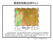 2013年03月03日云南省大理白族自治州洱源县M5.5级地震图集_幻灯片8