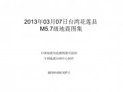 2013年03月07日台湾花莲县 M5.7级地震图集
