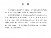 2013年03月07日台湾花莲县 M5.7级地震图集_幻灯片2
