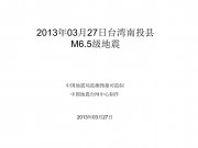 2013年03月27日台湾南投M6.5级地震