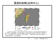2013年03月27日台湾南投M6.5级地震_幻灯片8