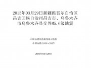 2013年03月29日新疆维吾尔自治区昌吉回族自治州昌吉市、乌鲁木齐市乌鲁木齐县交界M5.6级地震