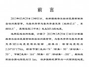 2013年03月29日新疆维吾尔自治区昌吉回族自治州昌吉市、乌鲁木齐市乌鲁木齐县交界M5.6级地震_幻灯片2