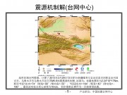 2013年03月29日新疆维吾尔自治区昌吉回族自治州昌吉市、乌鲁木齐市乌鲁木齐县交界M5.6级地震_幻灯片8