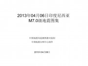 2013年04月06日印度尼西亚M7.0级地震图集