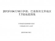 2013年04月16日伊朗、巴基斯坦交界地区7.7级地震图集