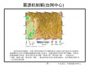 2013年04月17日云南省大理白族自治州洱源县、漾濞彝族自治县交界M5.0级地震_幻灯片8