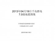 2013年04月19日千岛群岛7.0级地震图集