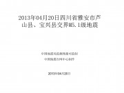 2013年04月20日四川省雅安市芦山县、宝兴县交界M5.1级地震