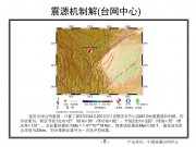 2013年04月20日四川省雅安市芦山县M7.0级地震_幻灯片11