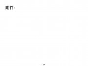 2013年04月20日四川省雅安市芦山县M7.0级地震_幻灯片20