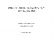 2013年04月20日四川省雅安市芦山县M7.0级地震