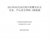 2013年04月20日四川省雅安市天全县、芦山县交界M5.3级地震