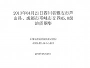 2013年04月21日四川省雅安市芦山县、成都市邛崃市交界M5.0级地震图集