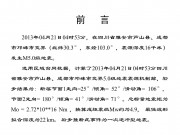 2013年04月21日四川省雅安市芦山县、成都市邛崃市交界M5.0级地震图集_幻灯片2
