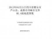 2013年04月21日四川省雅安市芦山县、成都市邛崃市交界M5.4级地震图集